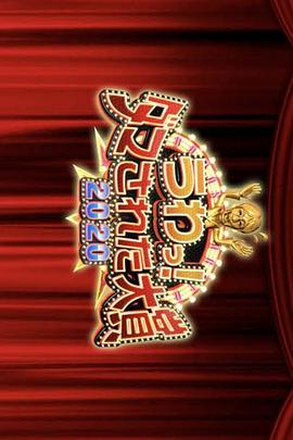 整人大赏2020年末3小时SP (2020) 海报