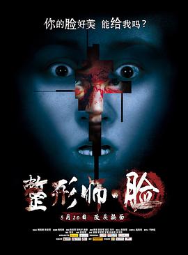 整形师·脸 (2014) 海报