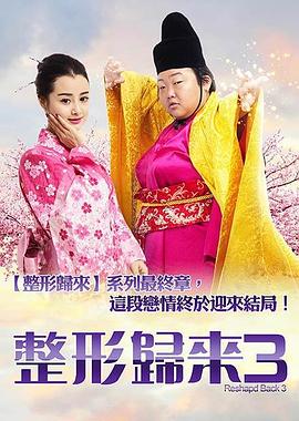 整形归来3：前世今生 (2016) 海报