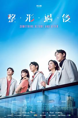 整形过后 (2025) 海报