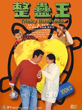 整蛊王[电影解说] (1995) 海报
