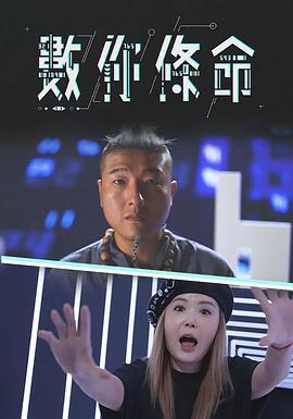 數你條命粤语 (2023) 海报