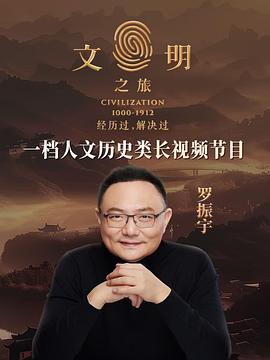 文明之旅第二季 (2025) 海报