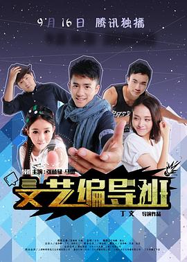 文艺编导班 (2015) 海报