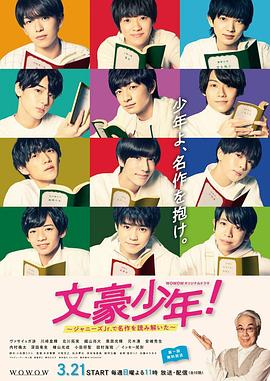 文豪少年！~用杰尼斯Jr.解读名作~ (2021) 海报