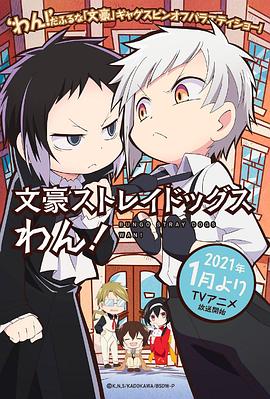 文豪野犬 汪！ (2021) 海报