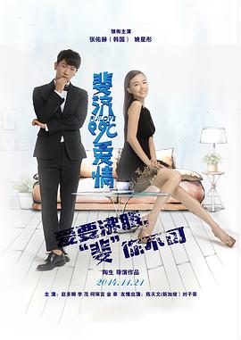 斐济99℃爱情 (2014) 海报