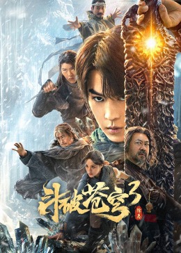 斗破苍穹3：除恶 (2024) 海报