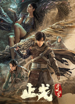 斗破苍穹·止戈 (2023) 海报