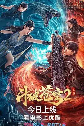 斗破苍穹·止戈[电影解说] (2023) 海报