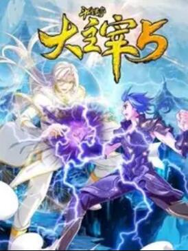 斗破苍穹之大主宰第五季 (2021) 海报