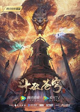 斗破苍穹年番 (2022) 海报