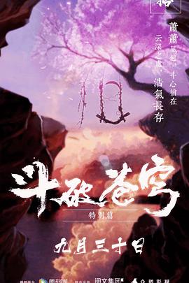 斗破苍穹 特别篇1 (2017) 海报