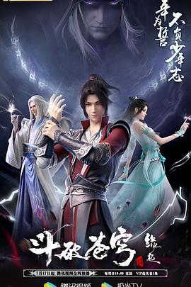 斗破苍穹 特别篇4 (2022) 海报