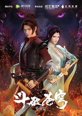 斗破苍穹特别篇 (2017) 海报