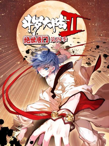 斗罗大陆2绝世唐门第四季 动态漫 (2022) 海报