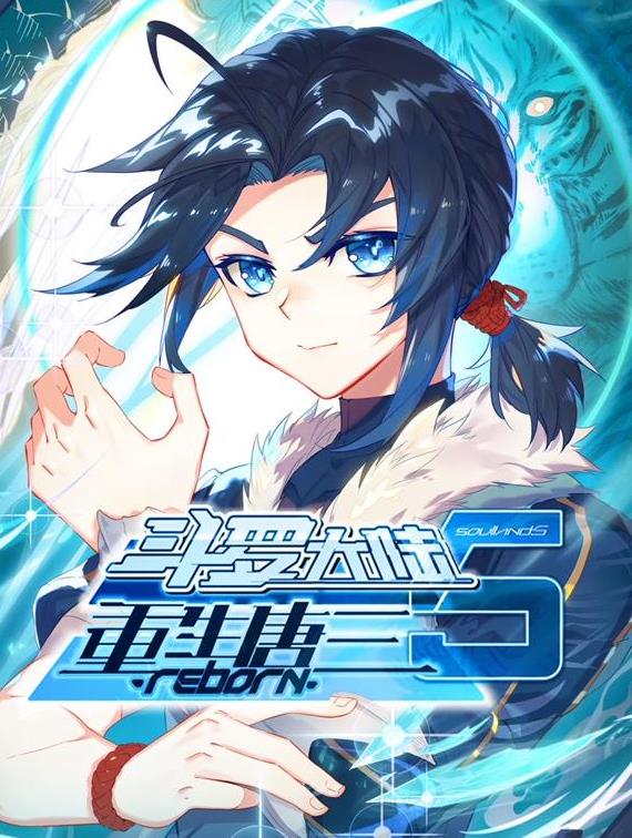 斗罗大陆5重生唐三动态漫画 (2025) 海报