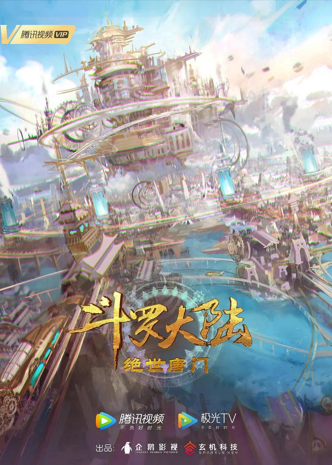 斗罗大陆Ⅱ绝世唐门 (2023) 海报