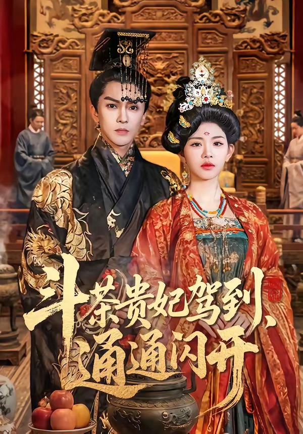 斗茶贵妃驾到，通通闪开 (2026) 海报