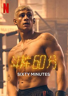 斗阵60分 (2024) 海报