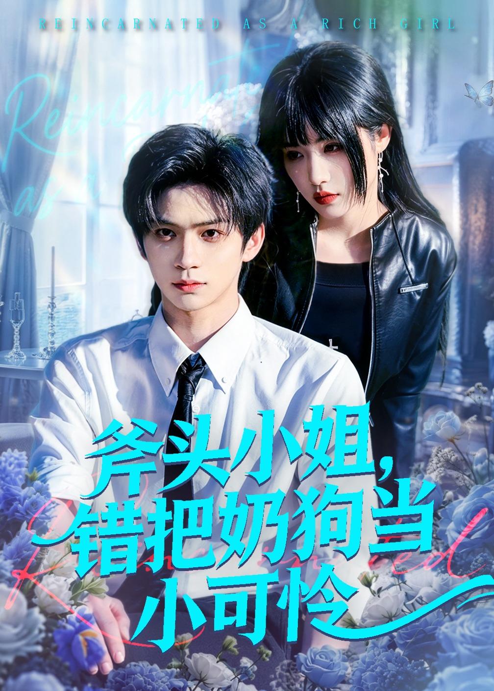 斧头小姐，错把奶狗当小可怜 (2026) 海报