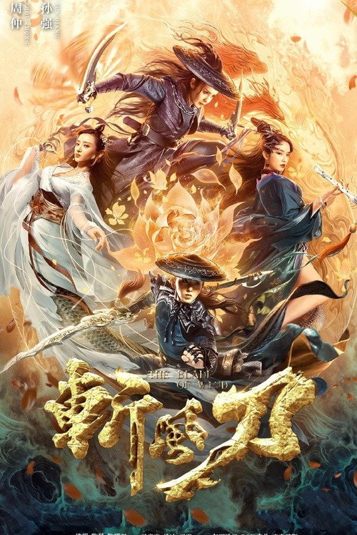斩风刀 (2020) 海报