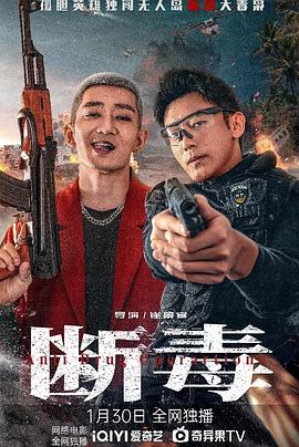 断毒 (2025) 海报