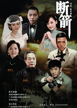 断箭 2012 (2012) 海报