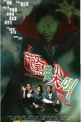 断魂咒[电影解说] (2001) 海报