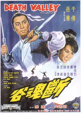 断魂谷[电影解说] (1968) 海报