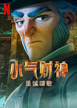 斯克鲁奇：圣诞颂歌 (2022) 海报