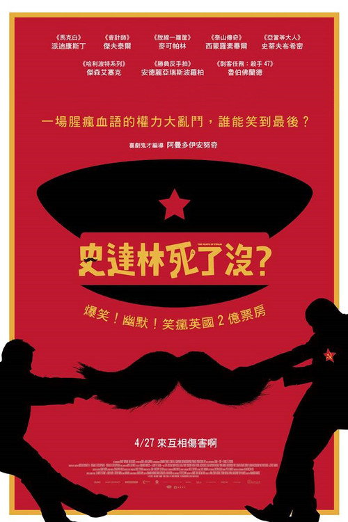 斯大林之死 (2017) 海报
