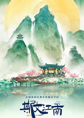 斯文江南第3季 (2024) 海报