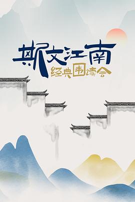 斯文江南 经典围读会 (2022) 海报