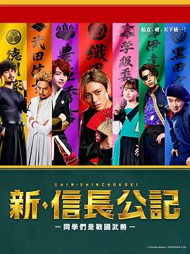 新·信长公记～同学是战国武将～ (2022) 海报
