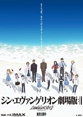 新·福音战士剧场版：终 (2021) 海报