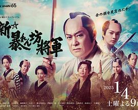新·胡闹将军 (2025) 海报