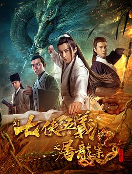 新七侠五义之屠龙案 (2018) 海报