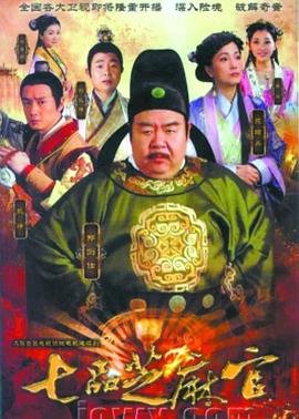 新七品芝麻官 (2011) 海报