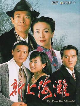 新上海滩粤语1996 (1996) 海报