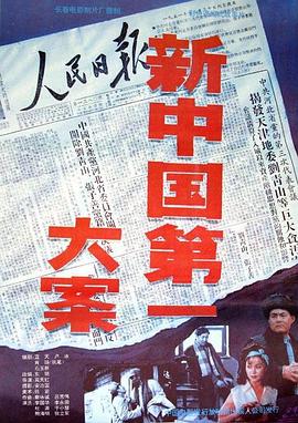 新中国第一大案 (1992) 海报