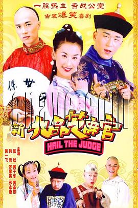 新九品芝麻官2005 (2005) 海报