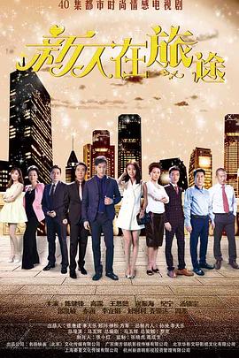 新人在旅途 (2018) 海报