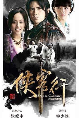 新侠客行 (2017) 海报