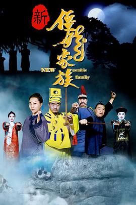 新僵尸家族 (2017) 海报
