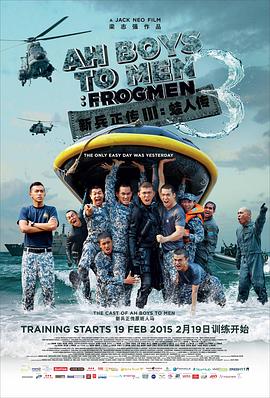 新兵正传3：蛙人传 (2015) 海报