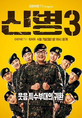 新兵第三季 (2025) 海报