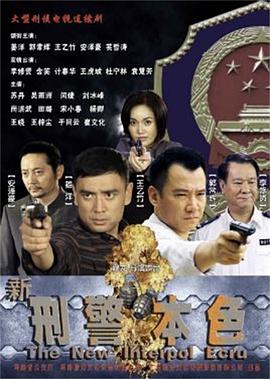 新刑警本色 (2015) 海报