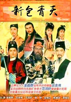 新包青天粤语1995 (1995) 海报