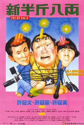 新半斤八两[电影解说] (1990) 海报